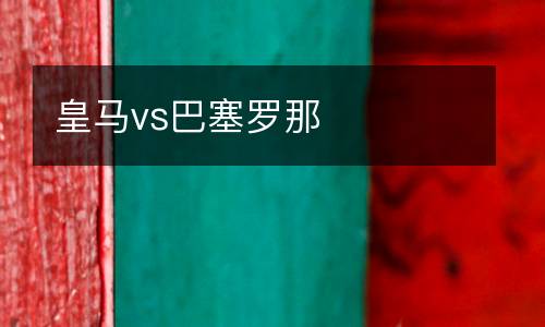 皇馬vs巴塞羅那