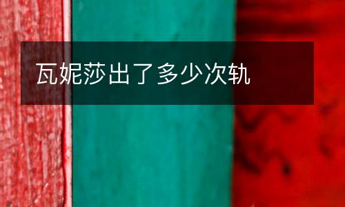 瓦妮莎出了多少次軌