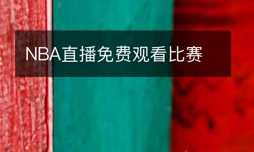 NBA直播免費(fèi)觀看比賽