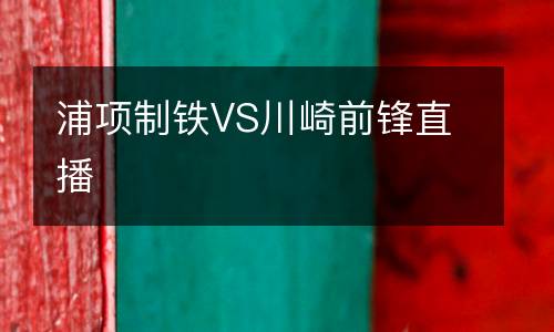 浦項制鐵VS川崎前鋒直播