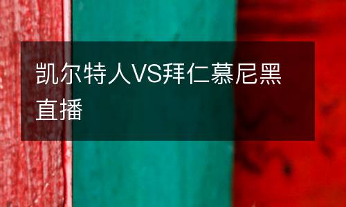 凱爾特人VS拜仁慕尼黑直播