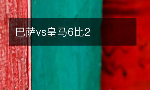 巴薩vs皇馬6比2