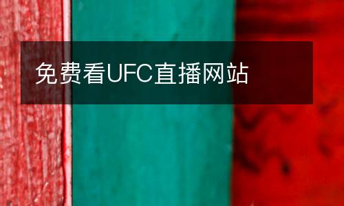 免費(fèi)看UFC直播網(wǎng)站