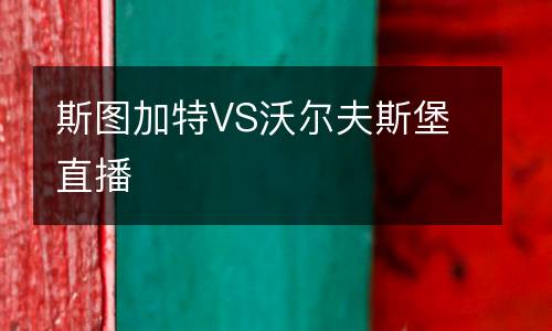 斯圖加特VS沃爾夫斯堡直播