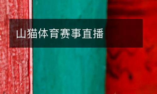 山貓?bào)w育賽事直播