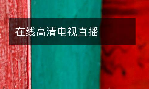 在線高清電視直播