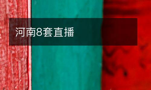 河南8套直播