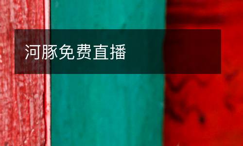 河豚免費直播
