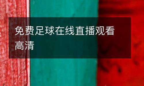 免費(fèi)足球在線直播觀看高清