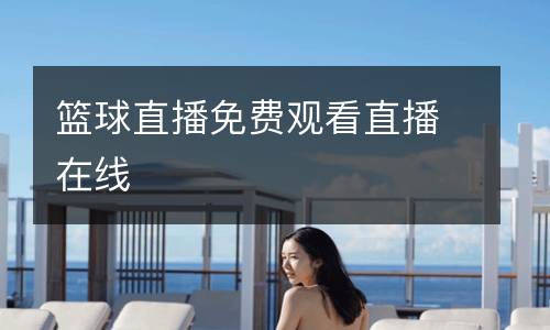 籃球直播免費觀看直播在線