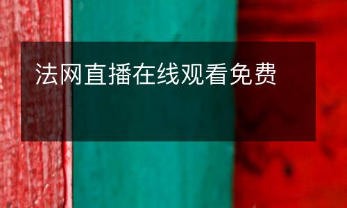 法網(wǎng)直播在線觀看免費