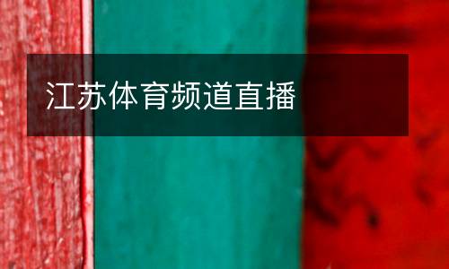 江蘇體育頻道直播