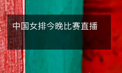 中國女排今晚比賽直播