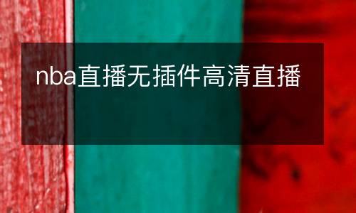 nba直播無插件高清直播
