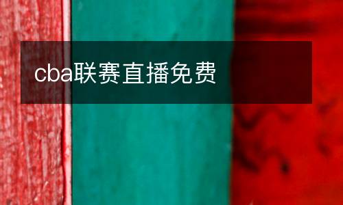 cba聯(lián)賽直播免費(fèi)