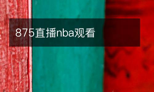 875直播nba觀看