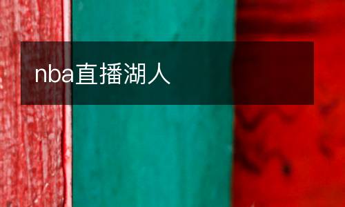 nba直播湖人