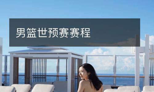 男籃世預(yù)賽賽程