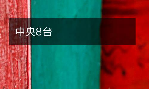中央8臺