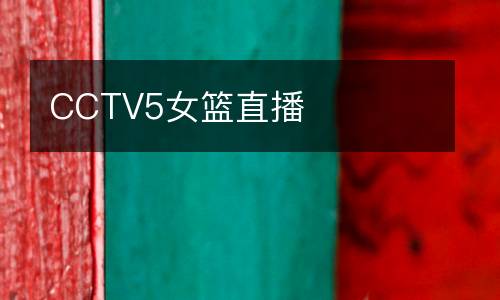 CCTV5女籃直播
