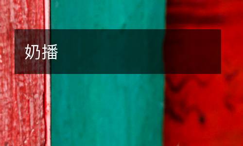 奶播