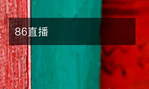 86直播