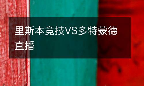 里斯本競技VS多特蒙德直播