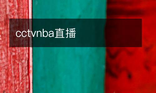 cctvnba直播