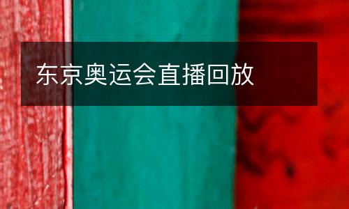 東京奧運(yùn)會(huì)直播回放