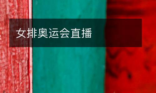女排奧運(yùn)會直播