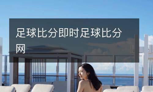 足球比分即時足球比分網(wǎng)