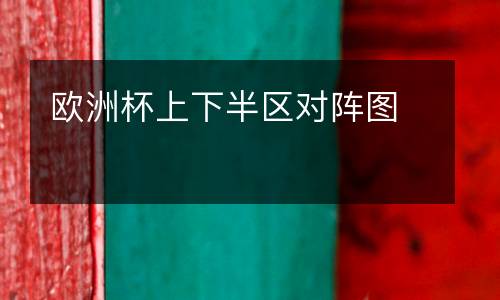 歐洲杯上下半?yún)^(qū)對(duì)陣圖