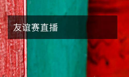 友誼賽直播