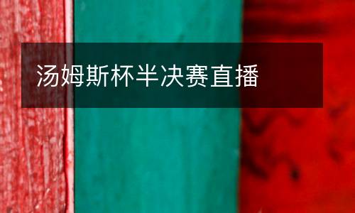 湯姆斯杯半決賽直播