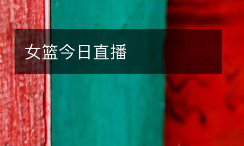 女籃今日直播