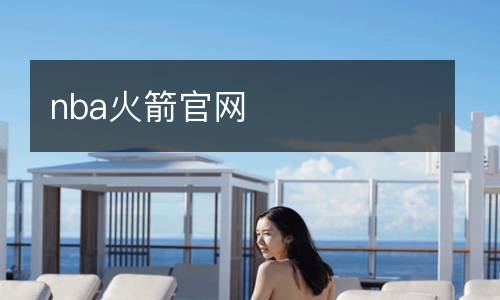 nba火箭官網