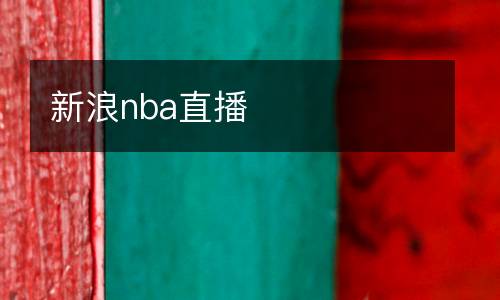新浪nba直播