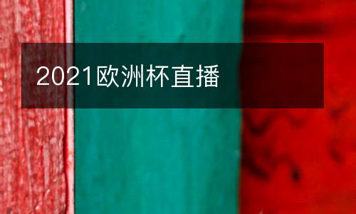 2021歐洲杯直播