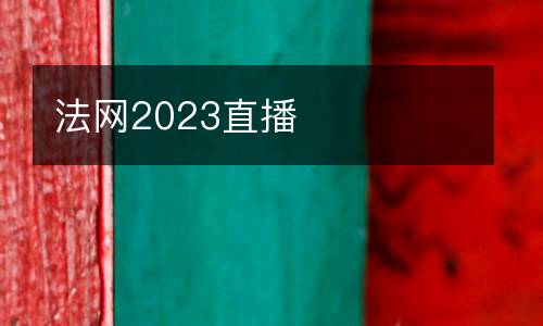 法網(wǎng)2023直播