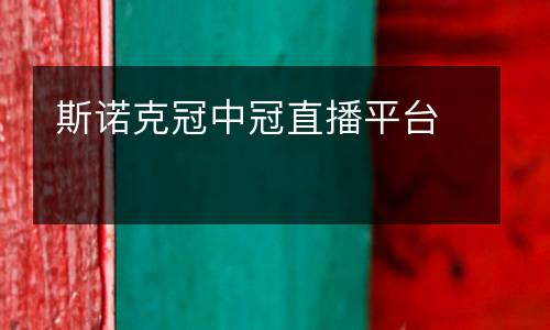 斯諾克冠中冠直播平臺