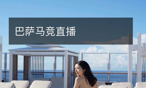 巴薩馬競直播