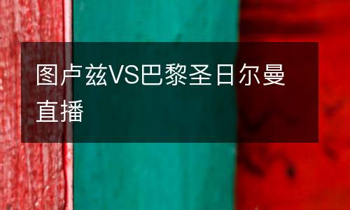 圖盧茲VS巴黎圣日爾曼直播