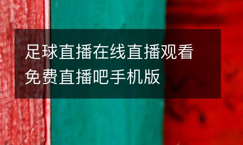 足球直播在線直播觀看免費直播吧手機版