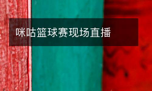 咪咕籃球賽現(xiàn)場(chǎng)直播