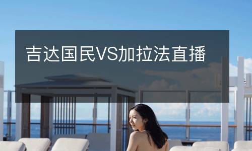 吉達國民VS加拉法直播