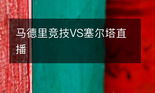 馬德里競(jìng)技VS塞爾塔直播