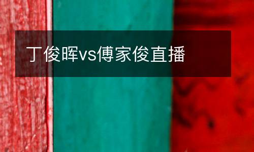 丁俊暉vs傅家俊直播