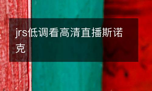 jrs低調(diào)看高清直播斯諾克