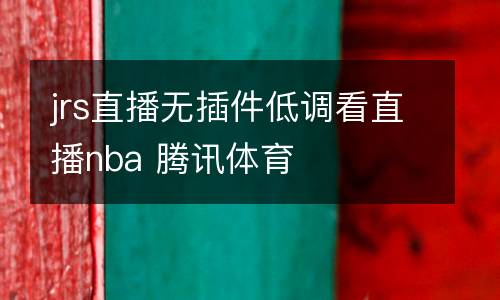 jrs直播無插件低調(diào)看直播nba 騰訊體育