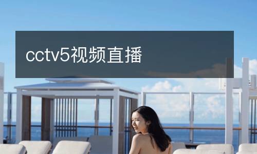 cctv5視頻直播